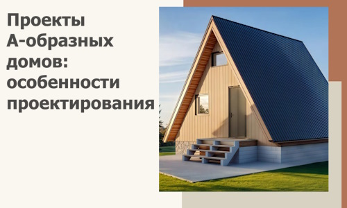Проекты А-образных домов: особенности проектирования и строительства в Сатке