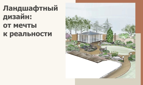 Ландшафтный дизайн: от мечты к реальности c А3дПро-Стк